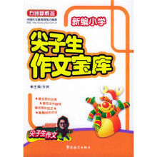 方洲新概念:新编小学尖子生作文宝库