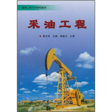 高等工程专科学校教材：采油工程