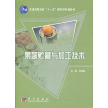 普通高等教育“十一五”国家级规划教材·高职高专食品类专业教材系列：果蔬贮藏与加工技术