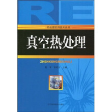 真空热处理