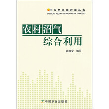 农村沼气综合利用