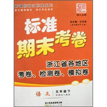 新课标浙江标准系列·标准期末考卷：语文（5年级下）（新课标人教版）