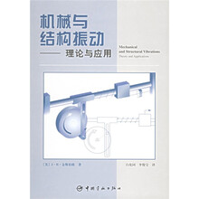 机械与结构振动:理论与应用