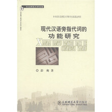 现代汉语旁指代词的功能研究