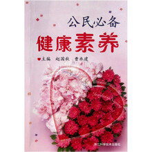 公民必备健康素养