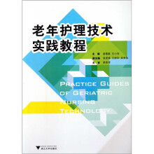 老年护理技术实践教程