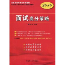 2010面试高分策略