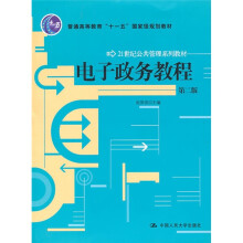 普通高等教育“十一五”国家级规划教材·21世纪公共管理系列教材：电子政务教程（第2版）
