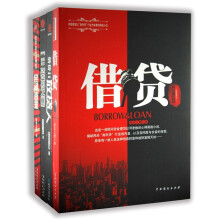 借贷全集（套装全4册）