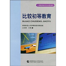 小学教师教育本科段教材：比较初等教育