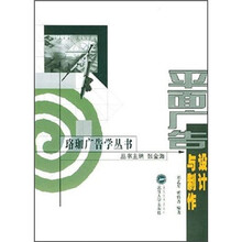 平面广告设计与制作/珞珈广告学丛书