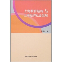 上海教育结构与上海经济社会发展