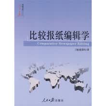 比较报纸编辑学