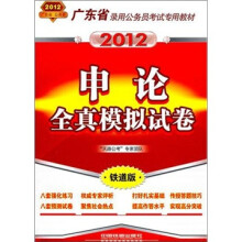 广东省录用公务员考试专用教材：申论全真模拟试卷（2012广东）