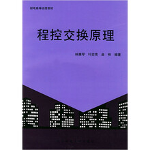 程控交换原理