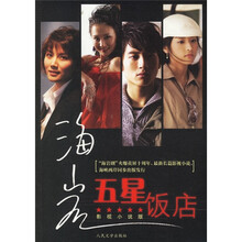 五星饭店（影视小说版）（附光盘）