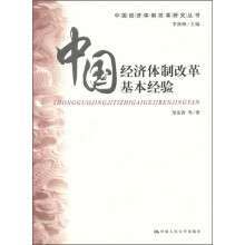 中国经济体制改革基本经验