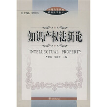 普通高等教育精编法学教材：知识产权法新论