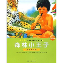 美绘版·给我讲故事系列（第1辑）1：森林小王子