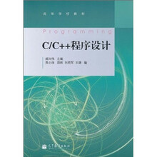 高等学校教材：C/C++程序设计