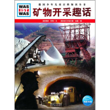 矿物开采趣话