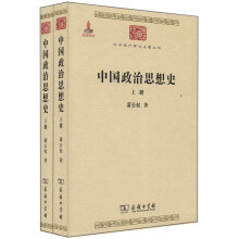 中国政治思想史（全2册）