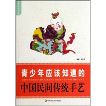 青少年应该知道的中国民间传统手艺