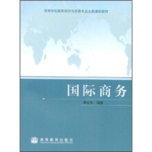 高等学校国际经济与贸易专业主要课程教材:国际商务