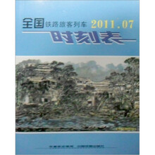 全国铁路旅客列车时刻表（2011.07）