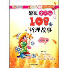 感动小学生108个哲理故事（彩色插图版）