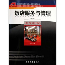 高等职业教育饭店服务与管理专业教学用书：饭店服务与管理（第3版）