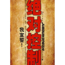 绝对控制