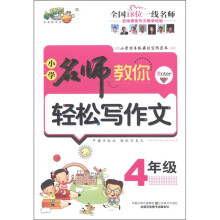 小桔豆·小学名师教你轻松写作文：4年级