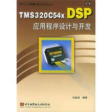TMS320C54X DSP应用程序设计与开发
