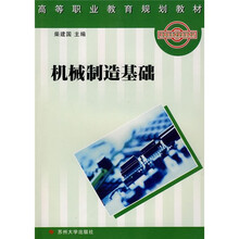 高等职业教育规划教材:机械制造基础