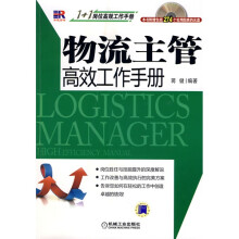 物流主管高效工作手册(附1CD光盘)