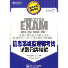 全国计算机技术与软件专业技术资格(水平)考试试题分类精解:信息系统监理师考试试题分类精解