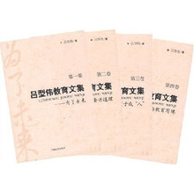 吕型伟教育文集(共四卷)