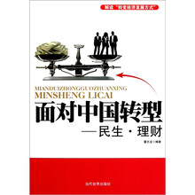 面对中国转型：民生理财