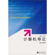 计算机科学与技术专业规划教材：计算机导论（第2版）
