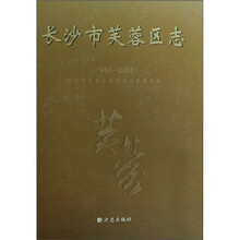 长沙市芙蓉区志（1988-2003）（附光盘）