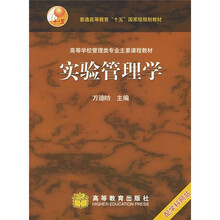 普通高等教育“十五”国家级规划教材·高等学校管理类专业主要课程教材:实验管理学