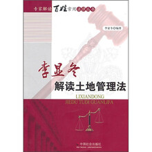 李显冬解读土地管理法