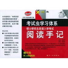 考试虫学习体系：硕士研究生英语入学考试阅读手记（2005年滚动修订版）