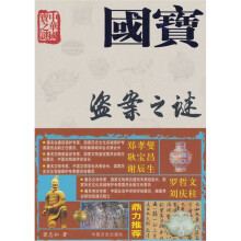 国宝盗案之谜