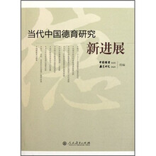 当代中国德育研究新进展