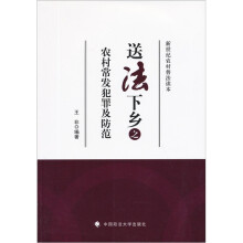 送法下乡之农村常发犯罪及防范