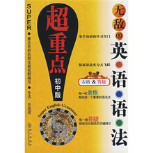 无敌新课标系列：无敌英语语法超重点（初中版）