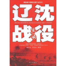 辽沈战役实录