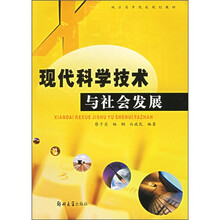 地方高等院校规划教材:现代科学技术与社会发展